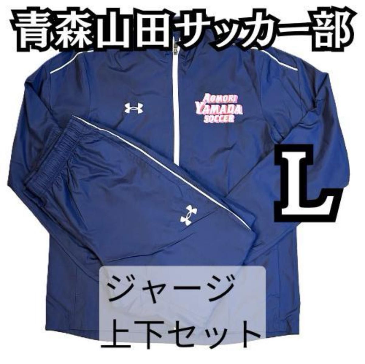 青森山田サッカー部 ジャージ上下セット ウインドブレイカー 青森山田サッカー部 ジャージ上下セット ウインドブレイカー