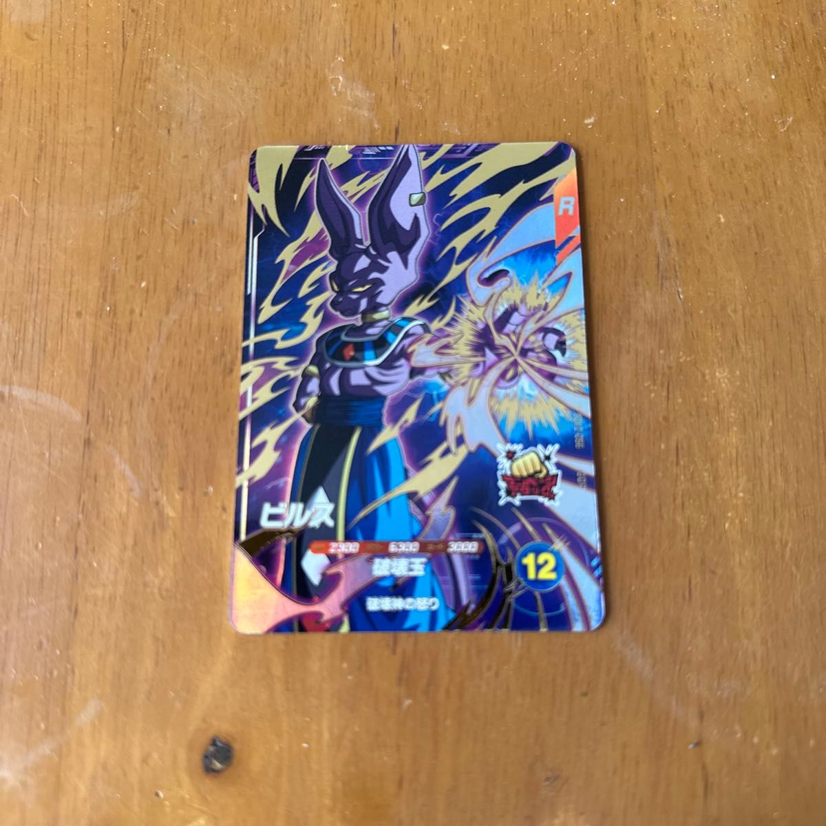 ドラゴンボール スーパーダイバーズ GDR SDV2-056 ビルス 美品 ドラゴンボール スーパーダイバーズ GDR SDV2-056 ビルス 美品