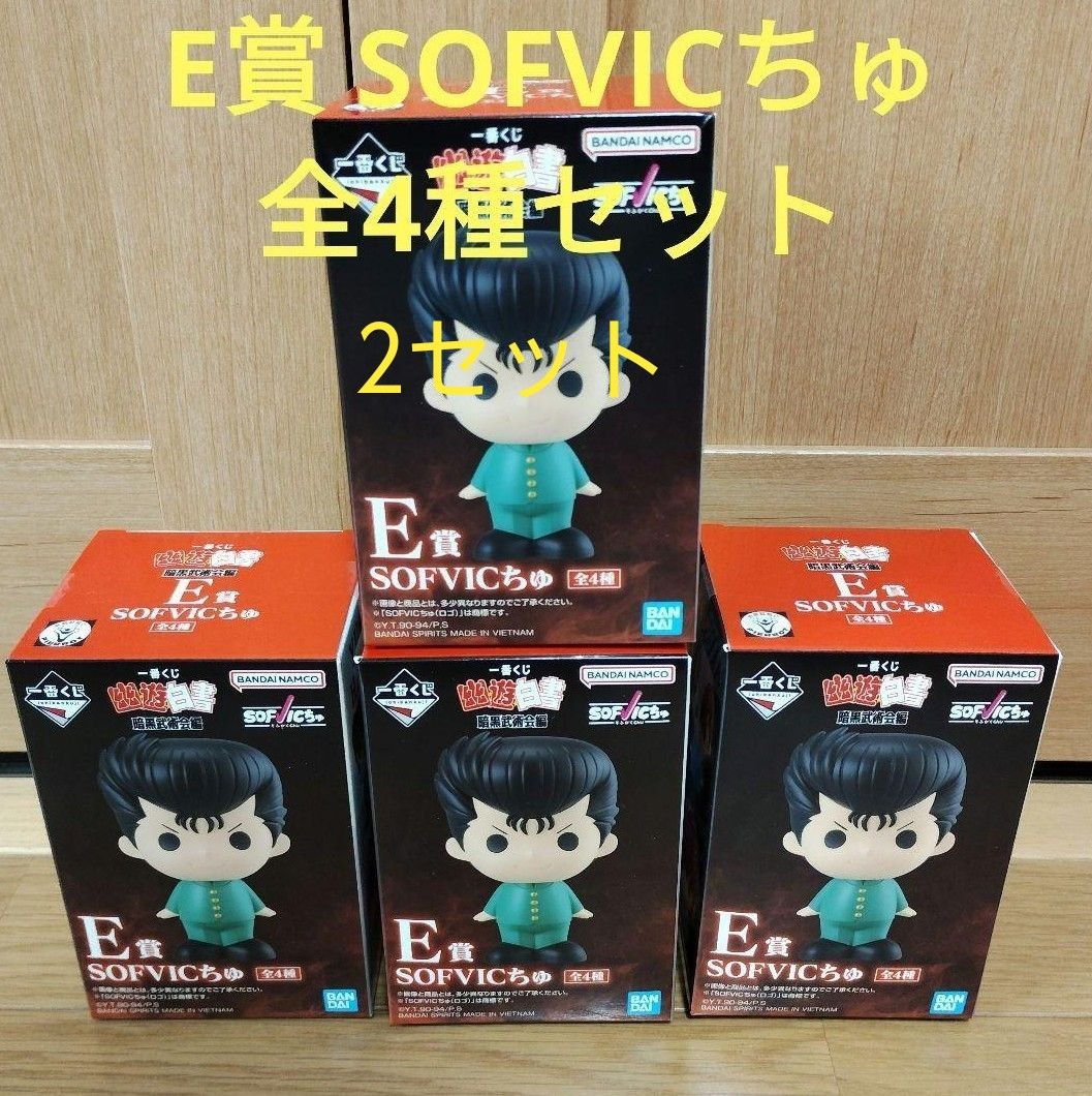 一番くじ 幽遊白書 E賞 SOFVICちゅ 全4種 2セット|Yahoo!フリマ 一番くじ 幽遊白書 E賞 SOFVICちゅ 全4種 2セット|Yahoo!フリマ