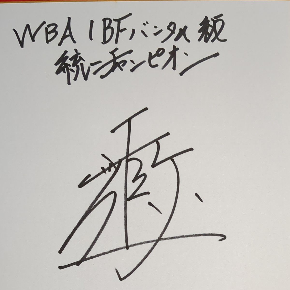 世界バンタム級統一チャンピオン 井上尚弥 サイン色紙