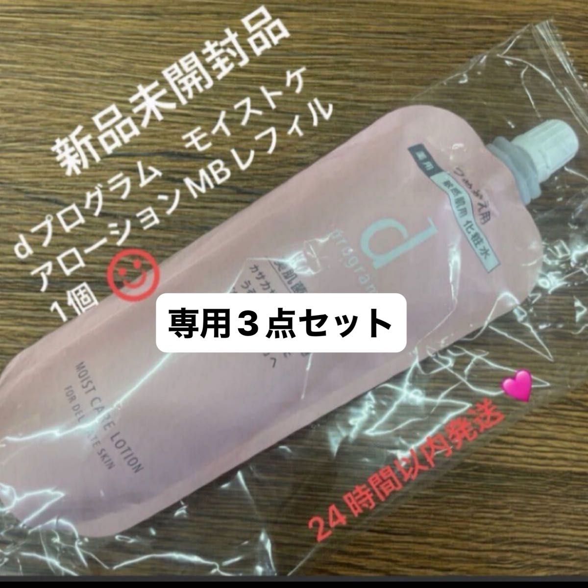 資生堂 dプログラム モイストケア ローション MB(医薬部外品)と下地ベージュとパウダーファンデーション10新品2月購入