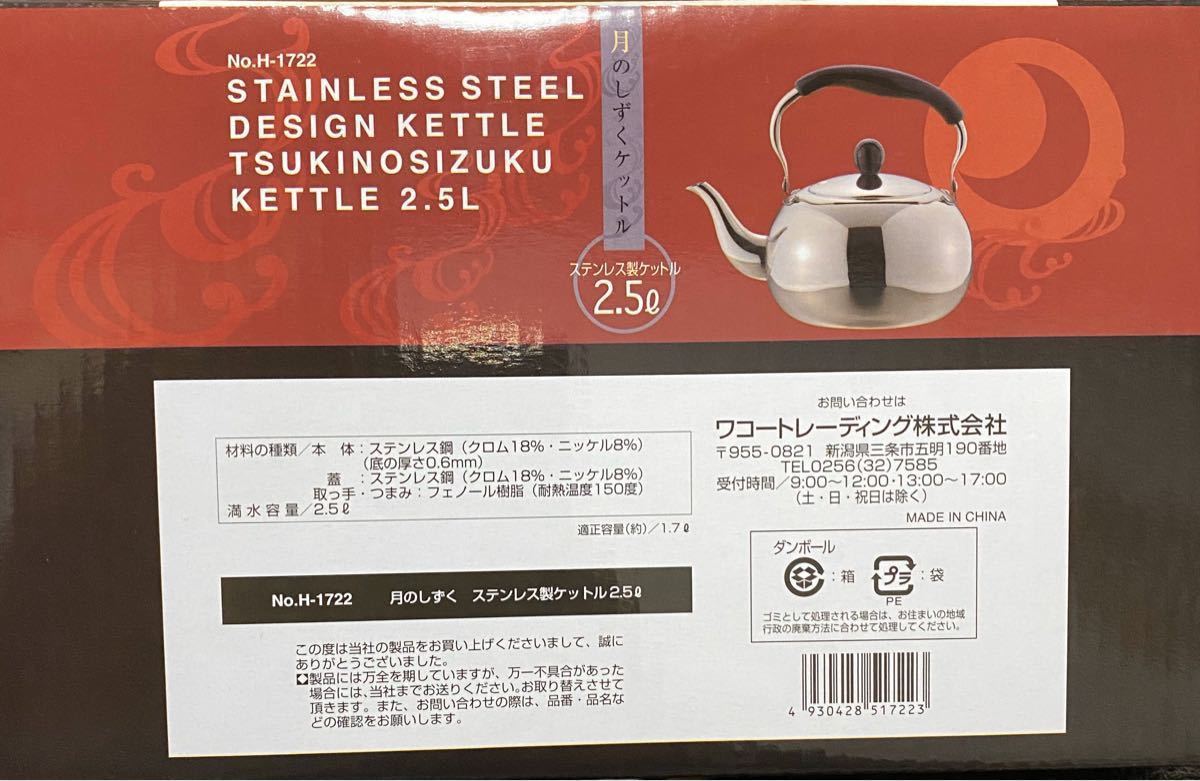 パール金属ケトル2.5L IH対応  ステンレス 月のしずく H-1722 新品