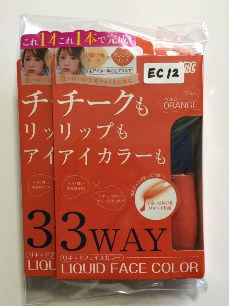 未使用 ★ RMC 3WAY リキッドフェイスカラー オレンジ 2個 チーク リップ アイカラー ★ EC12_画像6