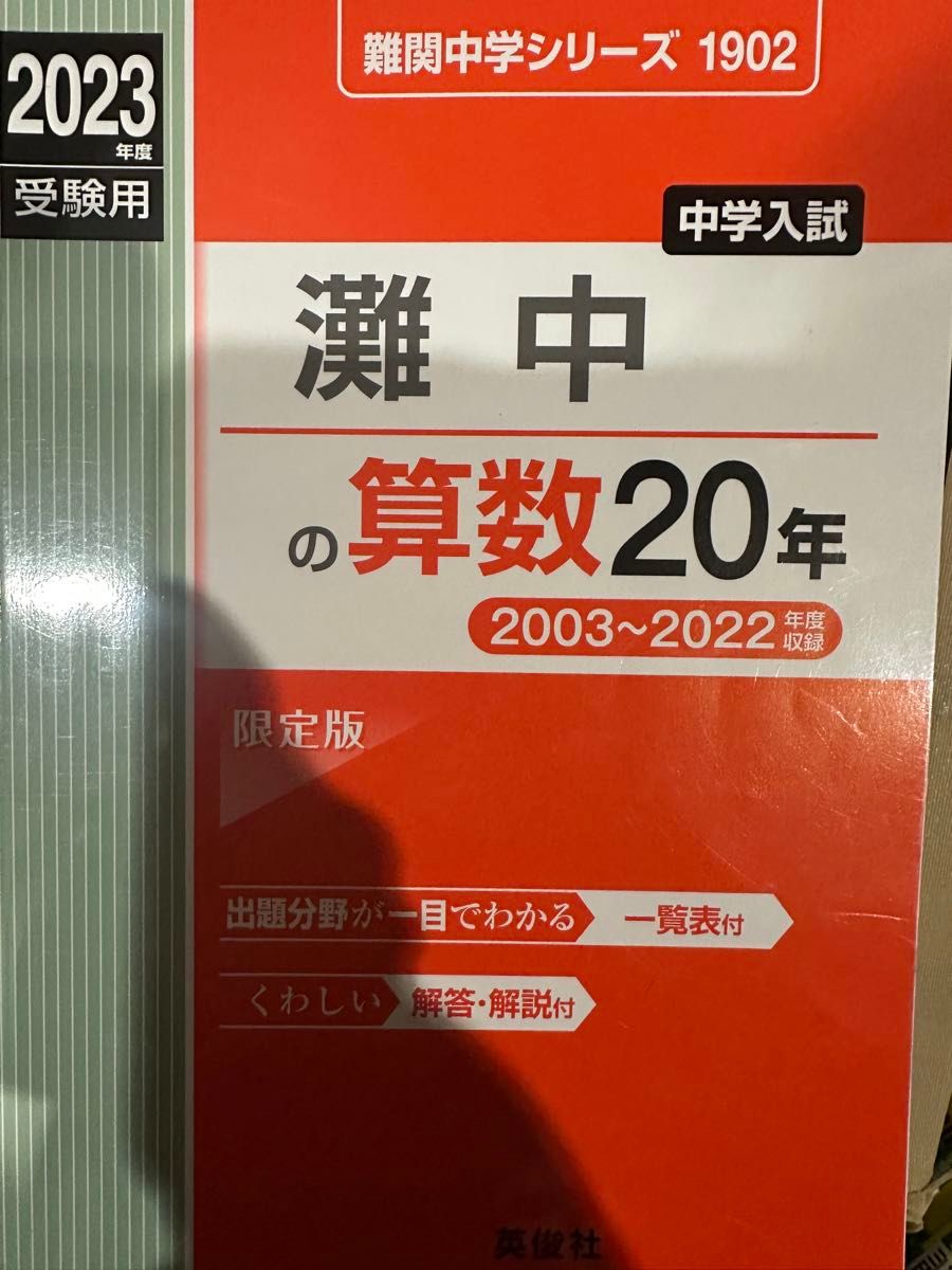 灘中の算数20年 中学入試 23年度受験用 中学入試 灘中の算数20年 2003-2022 出題分野が一目でわかる
