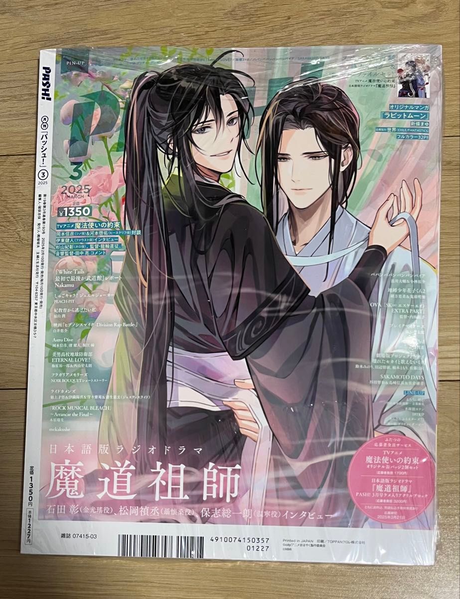 PASH 3月号 アニメイト特典 「魔道祖師」ポストカード付き PASH 3月号 アニメイト特典 「魔道祖師」ポストカード付き