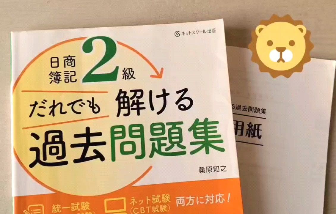 ネットスクール日商簿記2級 過去問題集 難問模擬試験CBTネット試験対応
