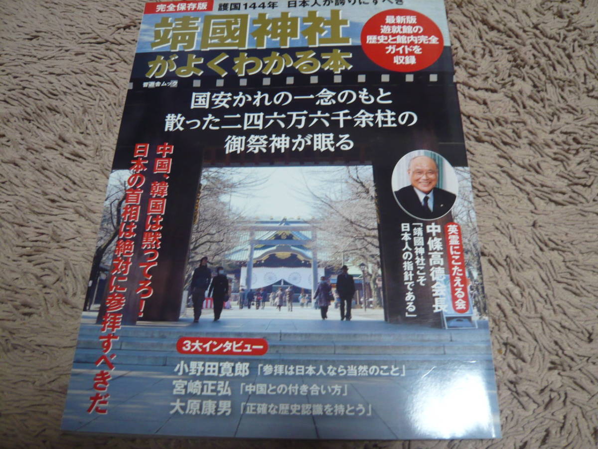 【完全保存版】　靖國神社がよくわかる本 　◆　　晋遊舎