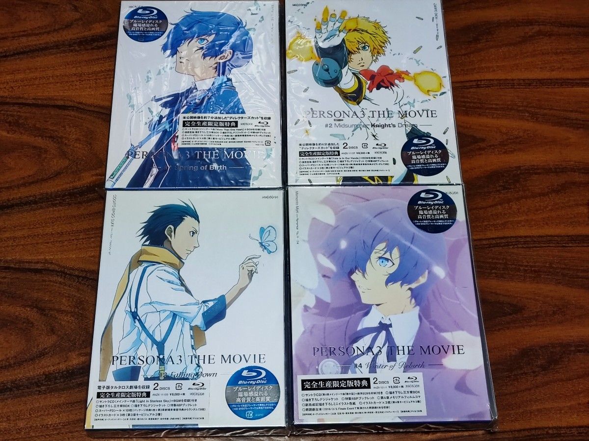 Blu-ray ほぼ未開封 劇場版 ペルソナ3 全4巻 完全生産限定版 Blu-ray ほぼ未開封 劇場版 ペルソナ3 全4巻 完全生産限定版
