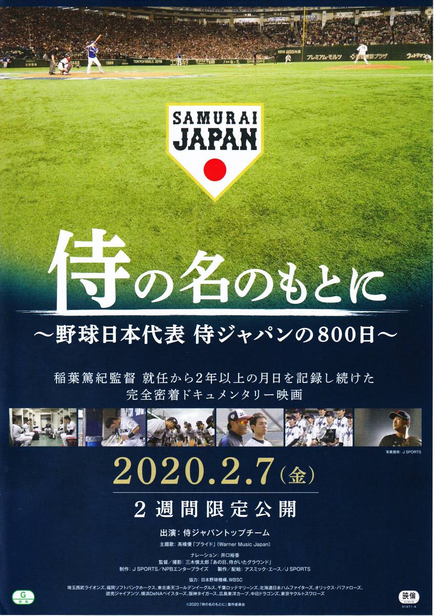  movie leaflet 2020 year 02 month public [ samurai. name. based on ~ baseball Japan representative samurai Japan. 800 day ]