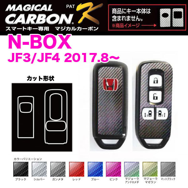 マジカルカーボン スマートキー N-BOX JF3/JF4（H29.9～） スマートキー専用カーボンシート ブルー ハセプロ CKH-6B