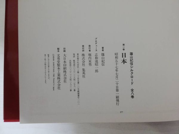 M61○【毛筆サイン本/帯付】篠山紀信 シルクロード 3 中国1 西安