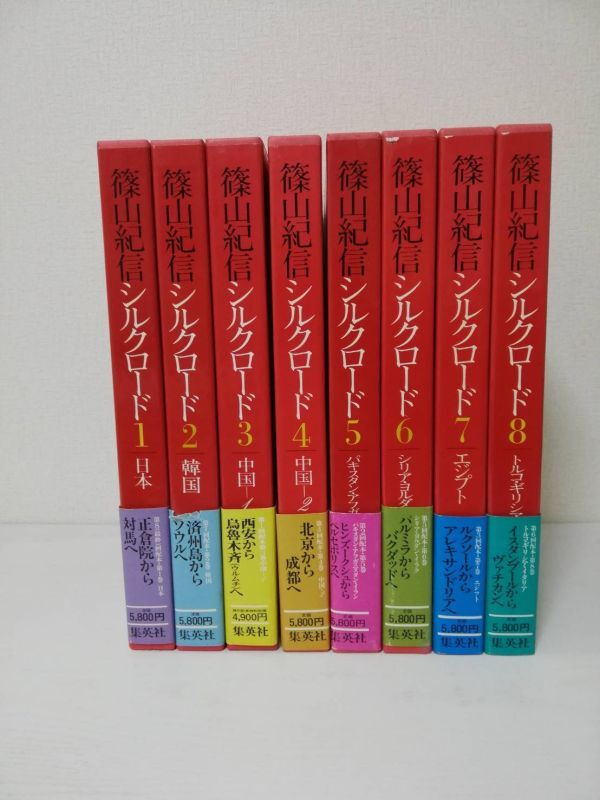 KA06/ 篠山紀信 シルクロード 集英社 全8巻揃 帯付き 蔵書印あり