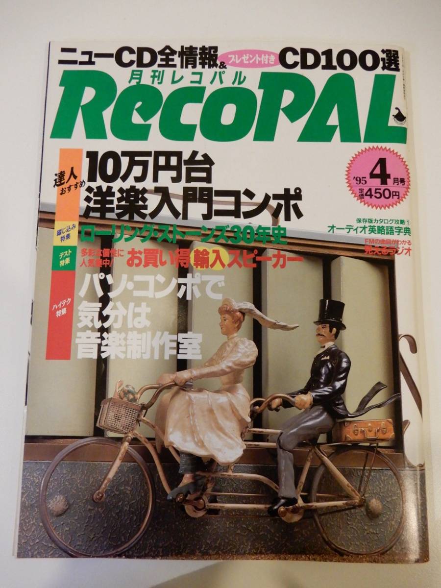 ▲▲「RecoPAL / 月刊レコパル 1995.4」Rolling Stones、マドンナ、チャゲ&飛鳥、奥田民生、佐藤竹善、吉田美奈子、イーヴォ・ポゴレリチ_画像1