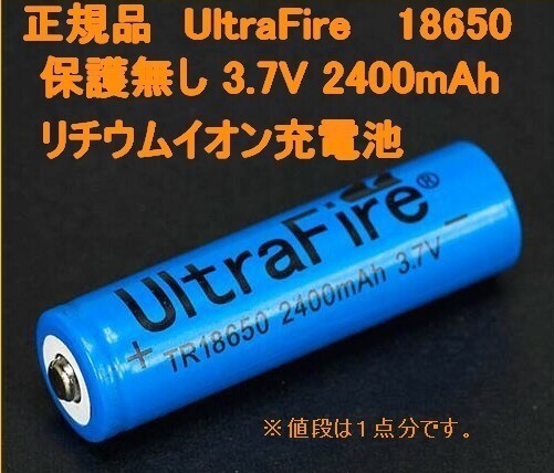 正規品 UltraFire 保護無し 18650 リチウムイオン 2400mAh充電池_画像1