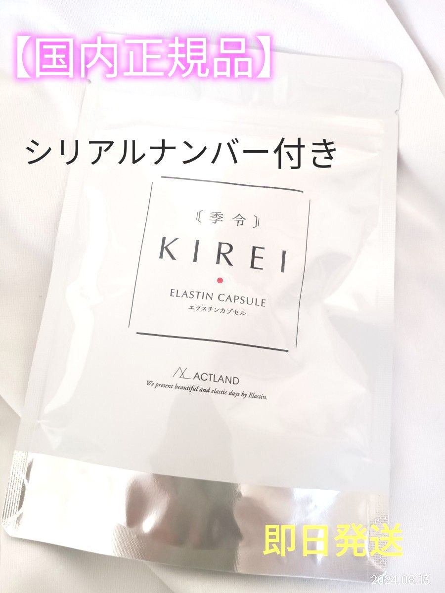 即日発送【正規品】季令 KIREI NEW エラスチンカプセル 100粒 未開封