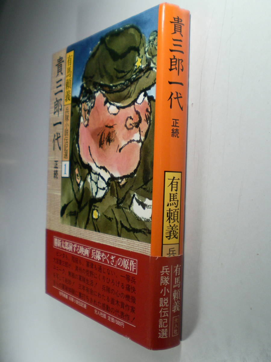 貴三郎一代 有馬頼義 兵隊小説伝記選1 _画像2