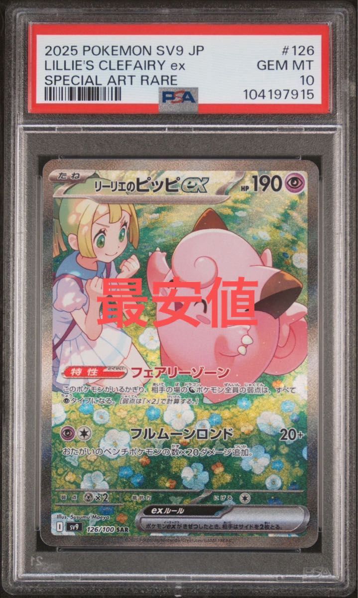 ポケモンカード リーリエのピッピEX SAR psa10|Yahoo!フリマ ポケモンカード リーリエのピッピEX SAR psa10|Yahoo!フリマ