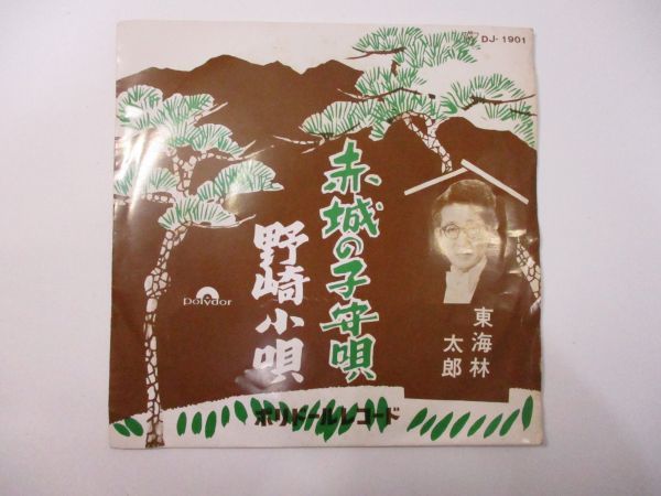 【EP/レコード】東海林太郎　赤城の子守歌/野崎小唄　DJ-1901_画像1