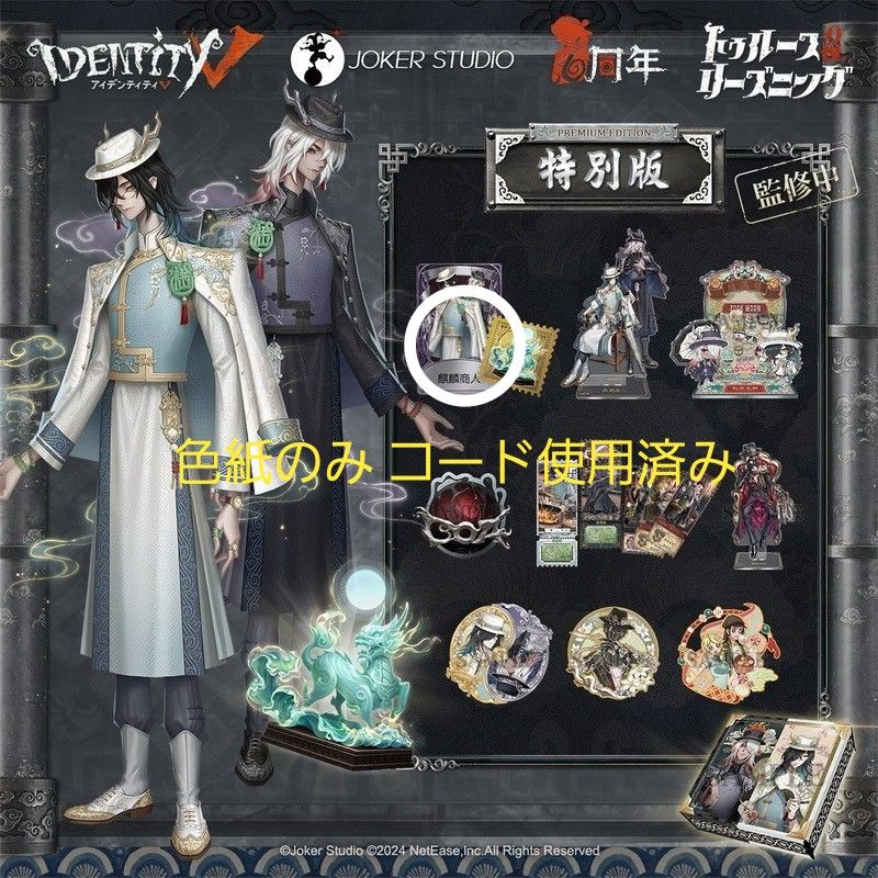 第五人格 6周年 オフラインパック 麒麟商人 色紙 コード未使用 第五人格 6周年オフラインパック 麒麟商人限定版色紙|Yahoo