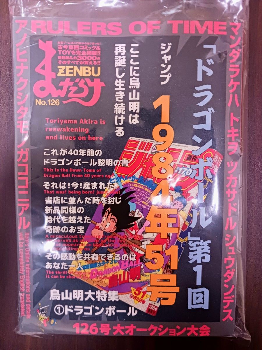 まんだらけZENBU 126 ZENYA VOL-1(2冊セット) ドラゴンボール まんだらけZENBU 126 ZENYA VOL-1(2冊セット) ドラゴンボール