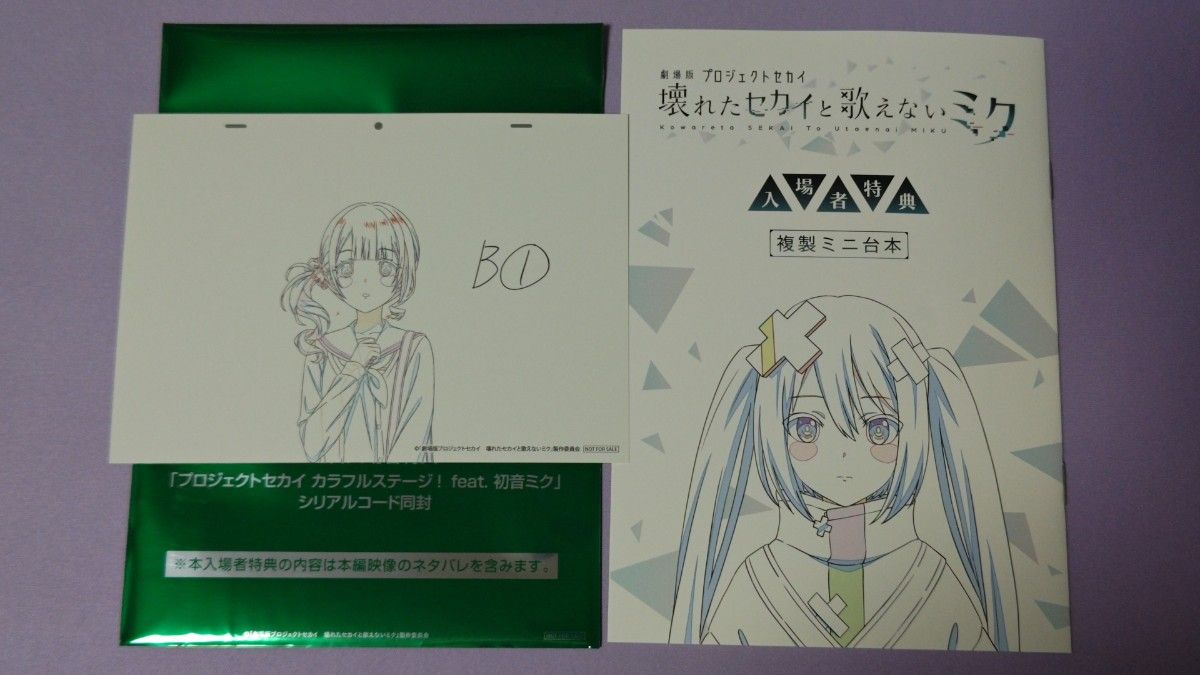 プロセカ 映画特典 アフレコミニ台本&複製原画カードセット プロセカ 映画特典 アフレコミニ台本&複製原画カードセット