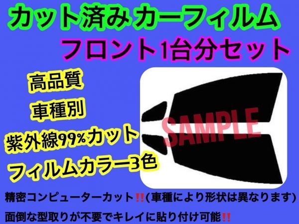 ニッサン ティーダ NC11 JC11　フロントセット 高品質 プロ仕様 3色選択 カット済みカーフィルム_画像1