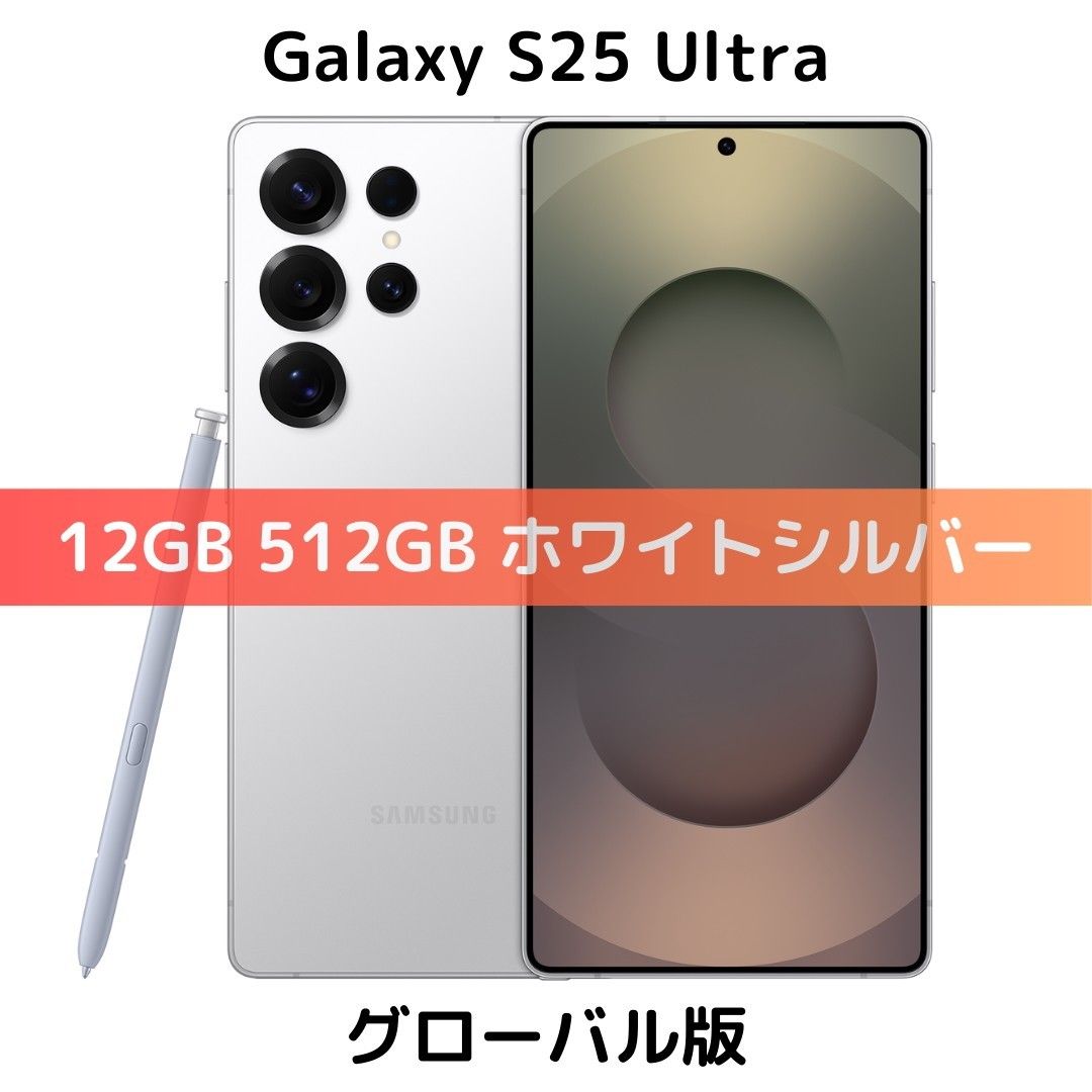 グローバル版】Galaxy S25 Ultra 12GB/512GB ホワイト【SIM グローバル版】Galaxy S25 Ultra 12GB/512GB ホワイト【SIM
