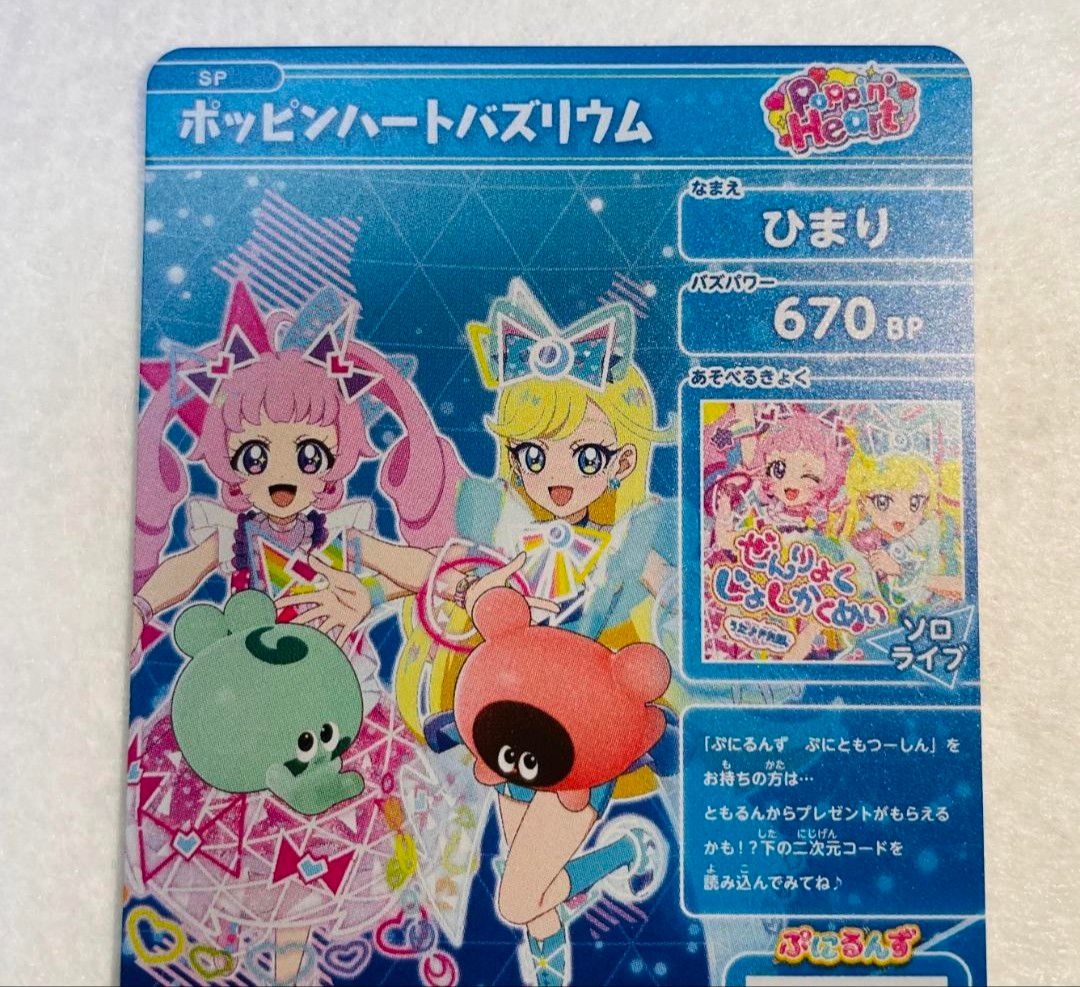 ひみつのアイプリ ポッピンハートバズリウム ぷにるんず ひみつのアイプリ ポッピンハートバズリウム ぷにるんず