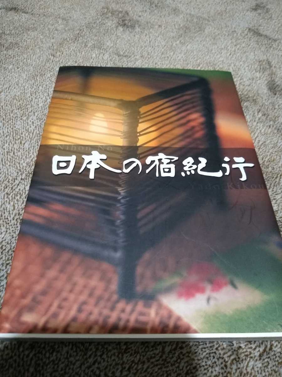 ★希少 日本の宿紀行　日本の宿を守る会　平成17年　温泉　風呂　ガイド　送料無料②mr_画像1