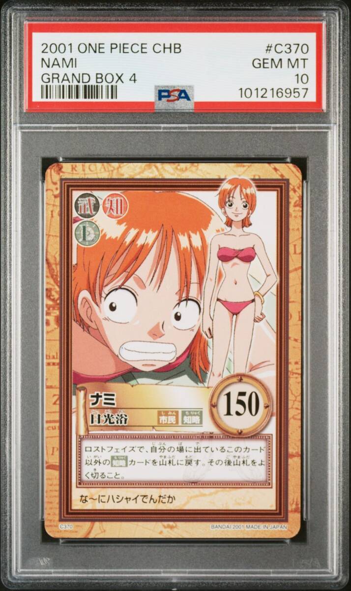 PSA10 C370 ナミ ワンピース カードダス ハイパーバトル PSA10 C370 ナミ ワンピース カードダス ハイパーバトル