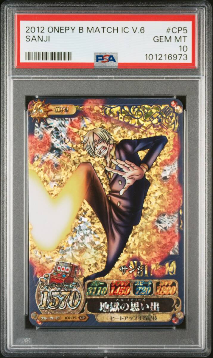 ★ PSA10 CP5 サンジ ワンピース ONEPY ベリーマッチIC Vol.6 ★ 鑑定品 美品 ★