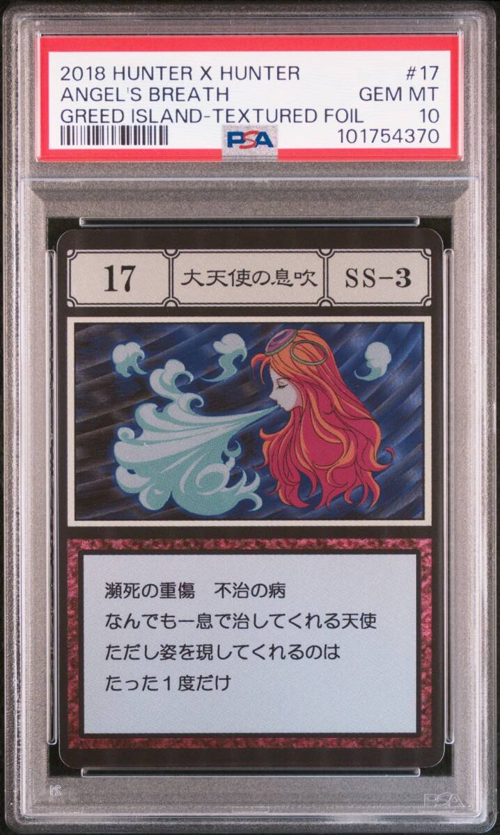 ハンターハンター SS キラ 大天使の息吹 PSA10 No 17 SS-3 大天使の息吹 HUNTER × HUNTER ハンター