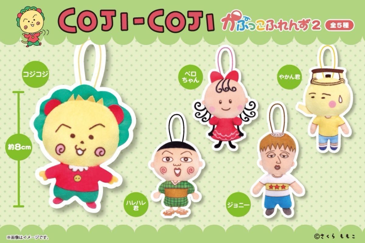 新品未開封品】COJI-COJI コジコジ かぷっこふれんず2 (ペロ 新品未開封品】COJI-COJI コジコジ かぷっこふれんず2 (ペロ
