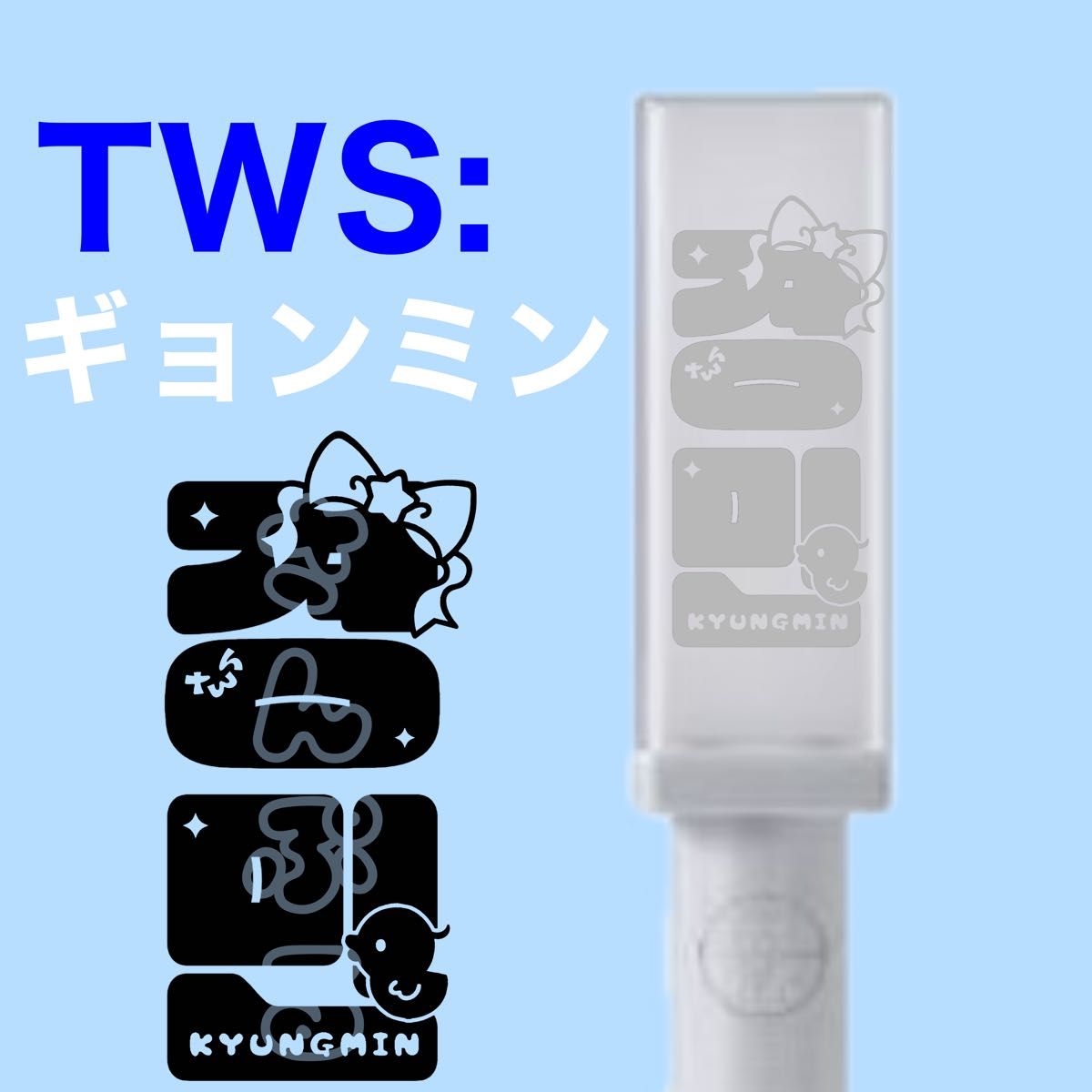TWS ペンライトステッカー ギョンミン|Yahoo!フリマ(旧PayPay TWS ペンライトステッカー ギョンミン|Yahoo!フリマ(旧PayPay