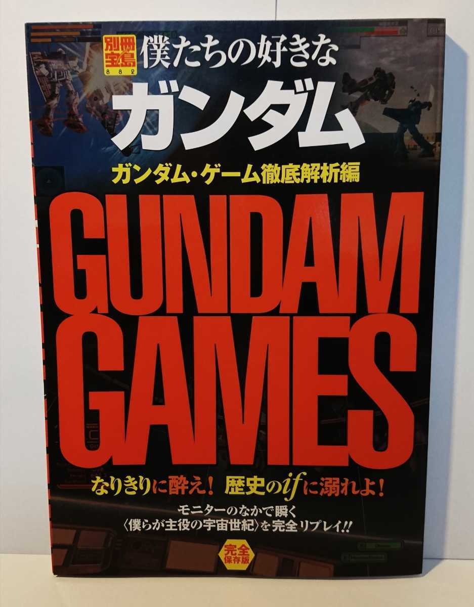雑誌 僕たちの好きなガンダムガンダム ゲーム徹底解析編別冊宝島8 完全保存版日本代购 买对网 雑誌 僕たちの好きなガンダムガンダム ゲーム徹底解析編別冊宝島8 完全保存版日本代购 买对网