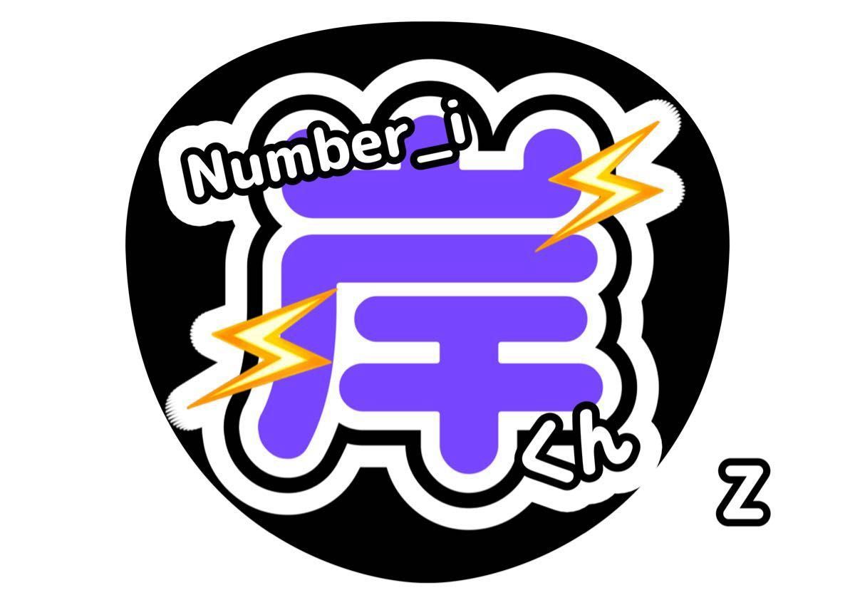 岸優太 Number_i 2点 ライブうちわ 応援 名前うちわ 岸くん 岸優太 Number_i 2点 ライブうちわ 応援 名前うちわ 岸くん