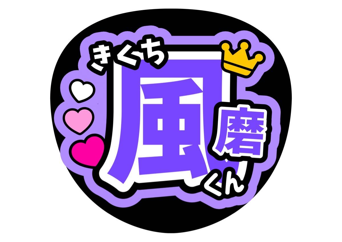 菊池風磨 ファンサうちわ カンペうちわ うちわ文字 オーダー 菊池風磨 ファンサうちわ コンサートうちわ うちわ文字 ふうま