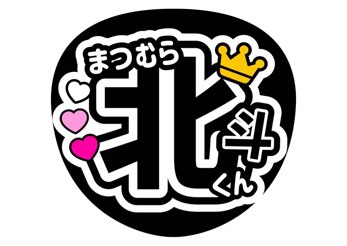松村北斗 うちわ文字 SixTONES カンペうちわ お名前うちわ 松村北斗 うちわ文字 SixTONES カンペうちわ お名前うちわ