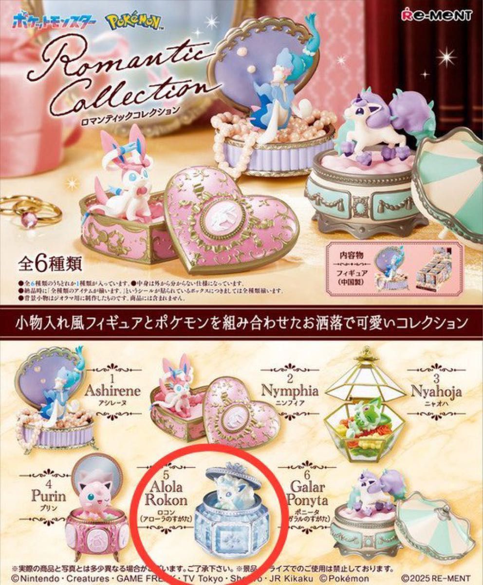 ポケモン　アローラロコン　リーメントなど5点セット♡ ポケモン リーメント ロマンティックコレクション アローラロコン