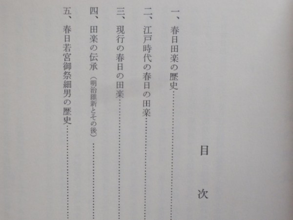 春日田楽・細男調査報告書 1976年（昭和51年）財団法人 春日顕彰会_画像8