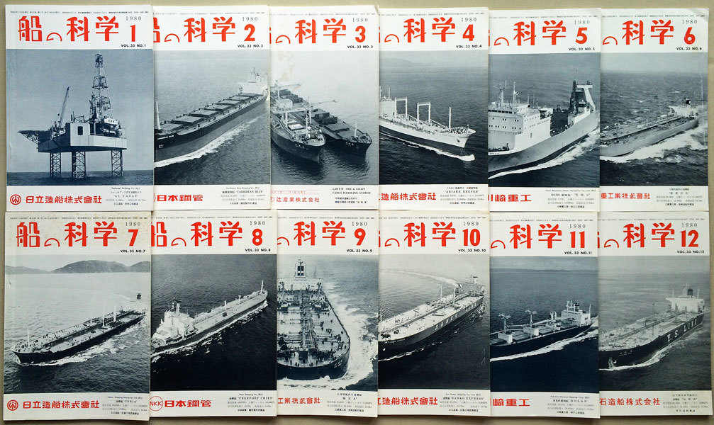 『船の科学』昭和55年1月号-12月号　Vol.33　12冊セット　船舶技術協会
