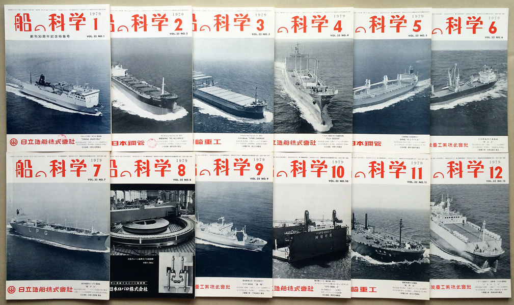 『船の科学』昭和54年1月号-12月号　Vol.32　12冊セット　船舶技術協会