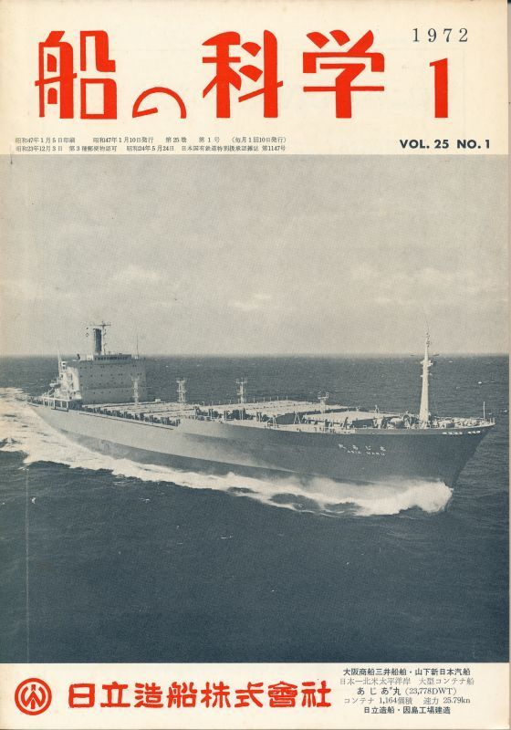 Yahoo!オークション - 船の科学 昭和47年1月号 Vol.25 No.1 東京 Yahoo!オークション - 船の科学 昭和47年1月号 Vol.25 No.1 東京