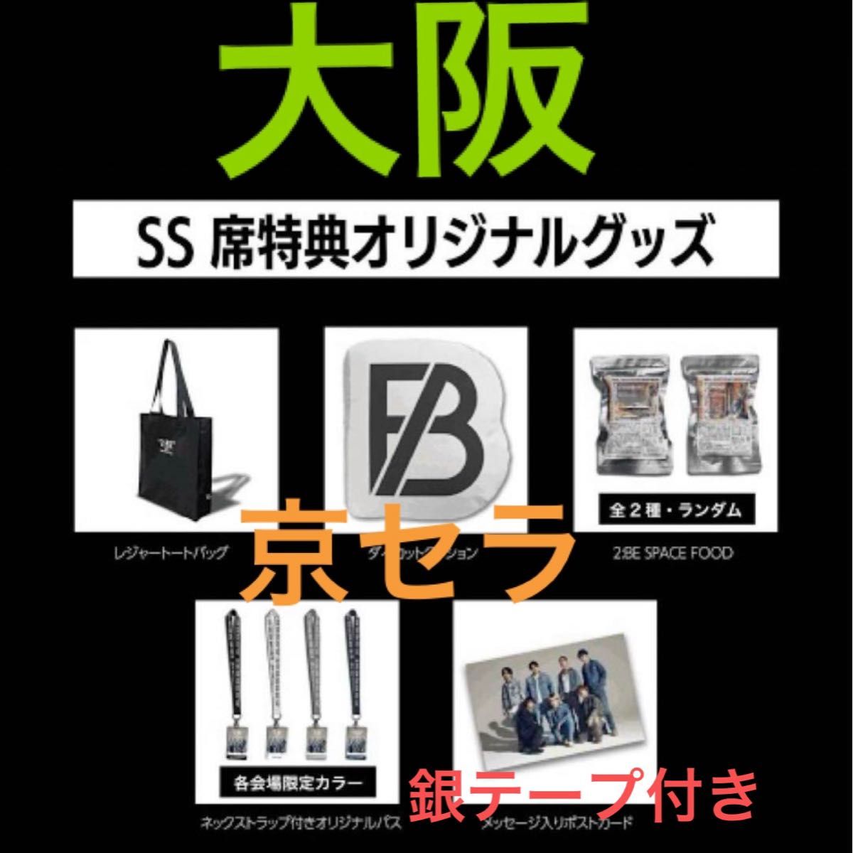 BE FIRST ドームツアー 2 BE SS席アップグレード限定特典 京セラ BE FIRST ドームツアー 2 BE SS席アップグレード限定特典 京セラ