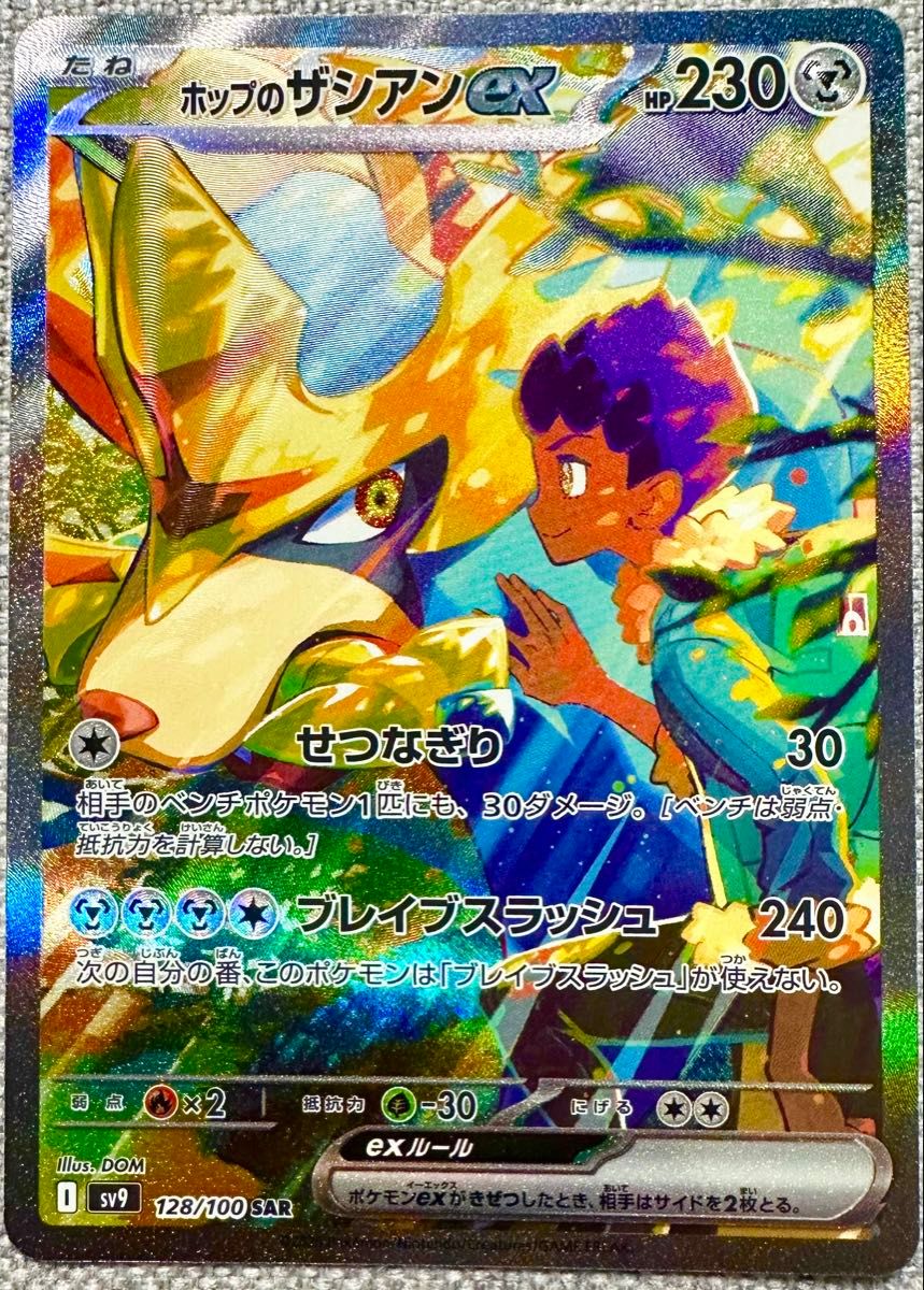 ポケモンカードゲーム ホップのザシアンex SAR sv9 128/100 拡張 ポケモンカードゲーム ホップのザシアンex SAR sv9 128/100 拡張