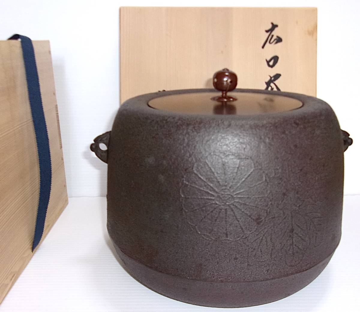 18. 大蓋 広口釜 釜師 橋本辰敏造 (茶道具 伝統工芸士 炉用 炉釜) 早期