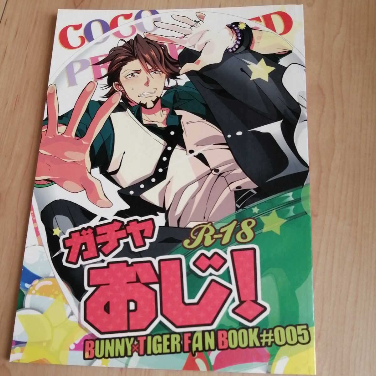 ヤフオク Tiger Bunny タイガーアンドバニー 同人誌 やお ヤフオク Tiger Bunny タイガーアンドバニー 同人誌 やお