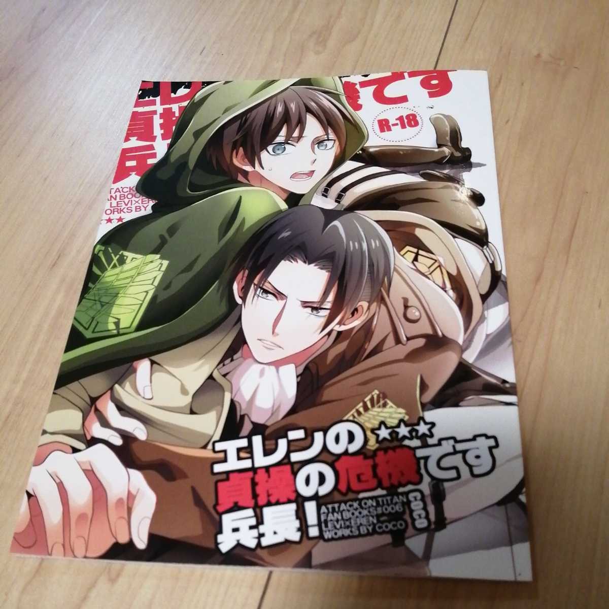 ヤフオク 進撃の巨人 同人誌 コミケ Bl リヴァイ エレンc ヤフオク 進撃の巨人 同人誌 コミケ Bl リヴァイ エレンc