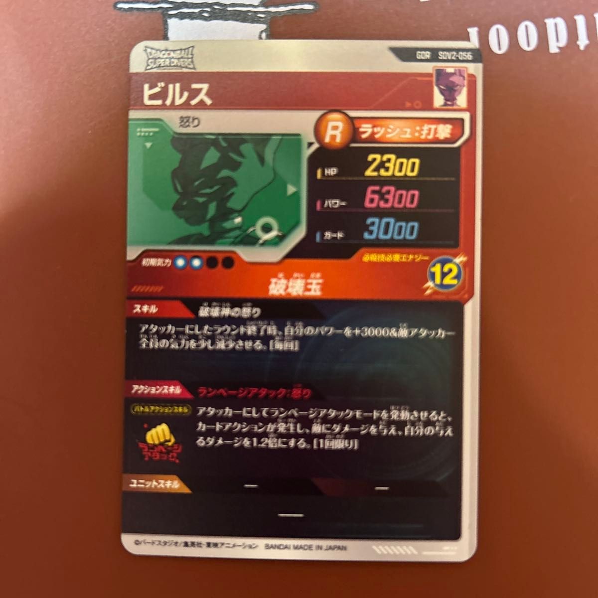 即発送 ドラゴンボール スーパーダイバーズ GDR SDV2-056 ビルス 即発送 ドラゴンボール スーパーダイバーズ GDR SDV2-056 ビルス