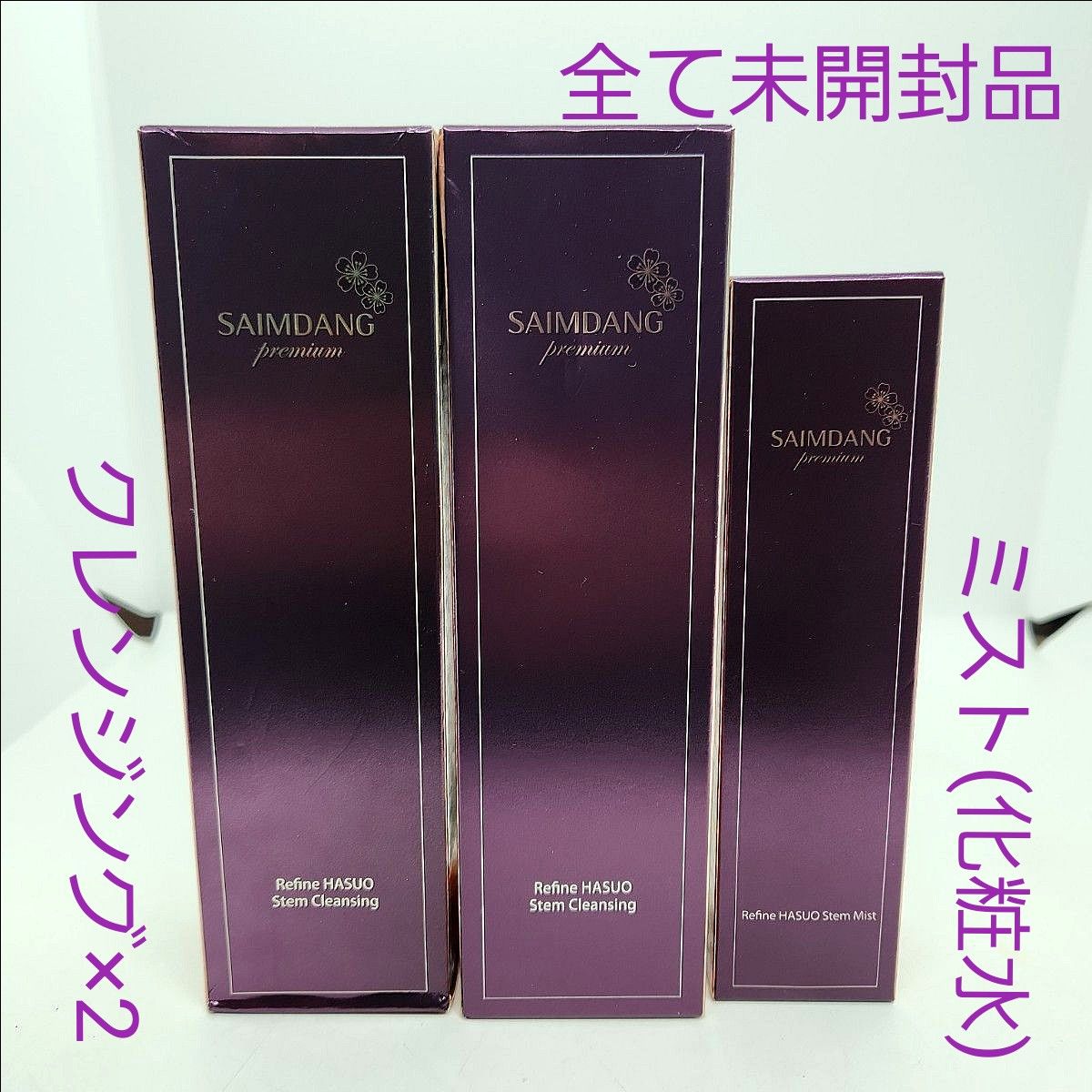 未開封 サイムダン プレミアム リファイン HASUOステム クレンジング(洗顔料) 150ml×2 ミスト(化粧水) 100ml